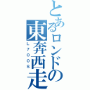 とあるロンドの東奔西走（Ｌ７００Ｓ）