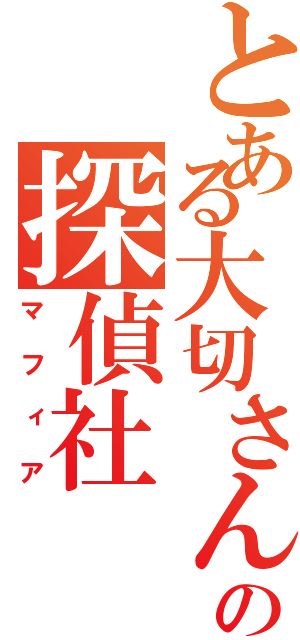 とある大切さんの探偵社（マフィア）