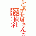 とある大切さんの探偵社（マフィア）