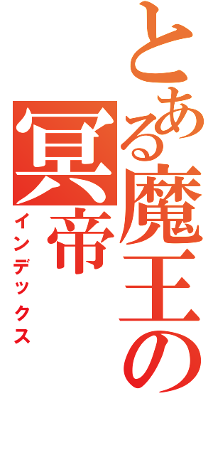 とある魔王の冥帝Ⅱ（インデックス）