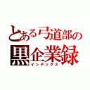 とある弓道部の黒企業録（インデックス）