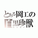 とある岡工の白黒珍獣（たっつー）