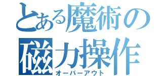 とある魔術の磁力操作（オーバーアウト）