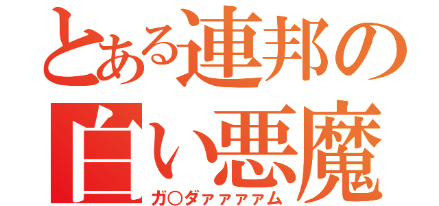 とある連邦の白い悪魔（ガ○ダァァァァム）