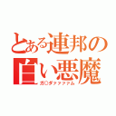 とある連邦の白い悪魔（ガ○ダァァァァム）