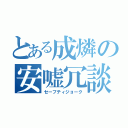 とある成燐の安嘘冗談（セーフティジョーク）