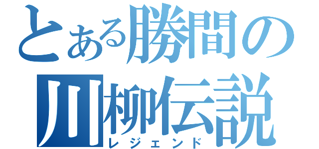 とある勝間の川柳伝説（レジェンド）