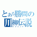 とある勝間の川柳伝説（レジェンド）