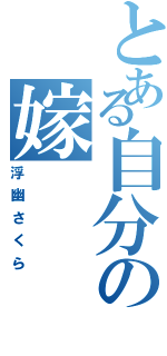 とある自分の嫁（浮幽さくら）