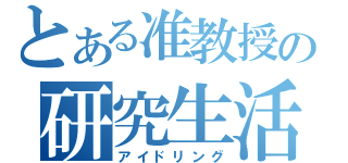 とある准教授の研究生活（アイドリング）