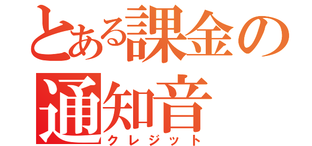 とある課金の通知音（クレジット）