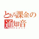 とある課金の通知音（クレジット）