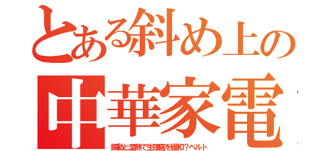 とある斜め上の中華家電（振動と温熱で生理痛を緩和？ベルト）