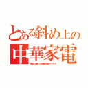 とある斜め上の中華家電（振動と温熱で生理痛を緩和？ベルト）