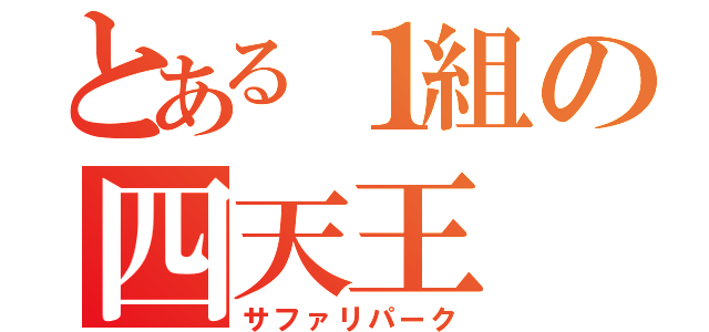 とある１組の四天王（サファリパーク）