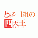 とある１組の四天王（サファリパーク）