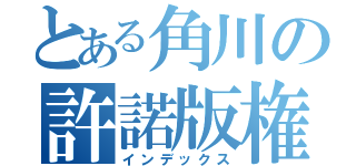 とある角川の許諾版権（インデックス）