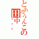 とあるうんこの田中（かかか）