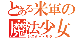 とある米軍の魔法少女（シスター・サラ）