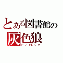 とある図書館の灰色狼（ビィクトリカ）