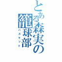 とある森実の籠球部（バスケット）