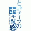 とあるチーフのホモ疑惑（犯人は秀吉）