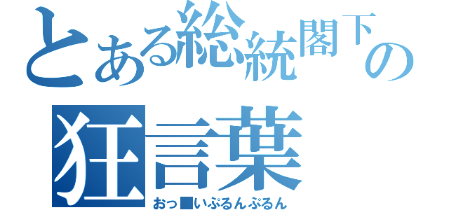 とある総統閣下の狂言葉（おっ■いぷるんぷるん）