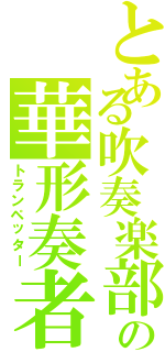 とある吹奏楽部の華形奏者（トランペッター）