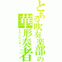 とある吹奏楽部の華形奏者（トランペッター）