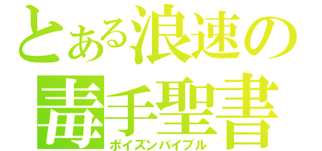 とある浪速の毒手聖書（ポイズンバイブル）