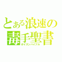 とある浪速の毒手聖書（ポイズンバイブル）