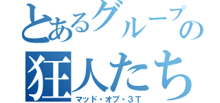 とあるグループの狂人たち（マッド・オブ・３Ｔ）