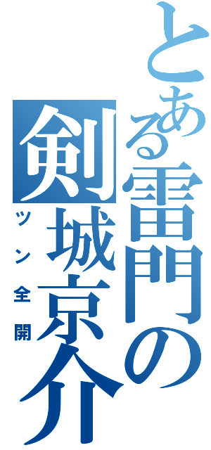 とある雷門の剣城京介（ツン全開）