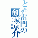 とある雷門の剣城京介（ツン全開）