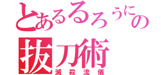 とあるるろうにの抜刀術（滅殺流儀）