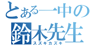 とある一中の鈴木先生（スズキカズキ）