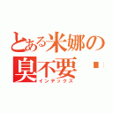 とある米娜の臭不要脸的（インデックス）