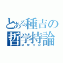 とある種吉の哲学持論（研究日記）