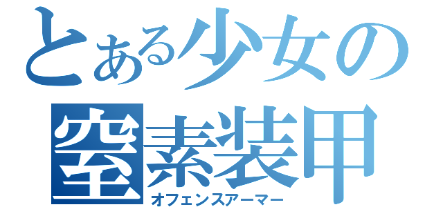 とある少女の窒素装甲（オフェンスアーマー）