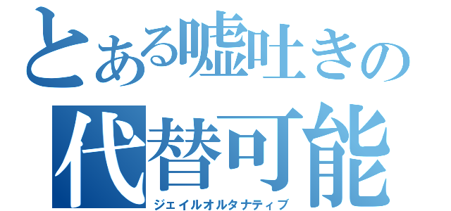 とある嘘吐きの代替可能（ジェイルオルタナティブ）