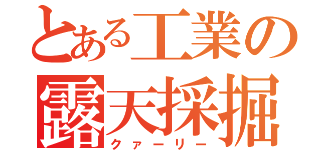 とある工業の露天採掘（クァーリー）