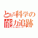 とある科学の能力追跡（ＡＩＭストーカー）