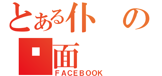 とある仆の页面（ＦＡＣＥＢＯＯＫ）