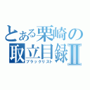 とある栗崎の取立目録Ⅱ（ブラックリスト）