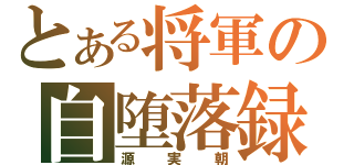 とある将軍の自堕落録（源実朝）