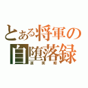 とある将軍の自堕落録（源実朝）