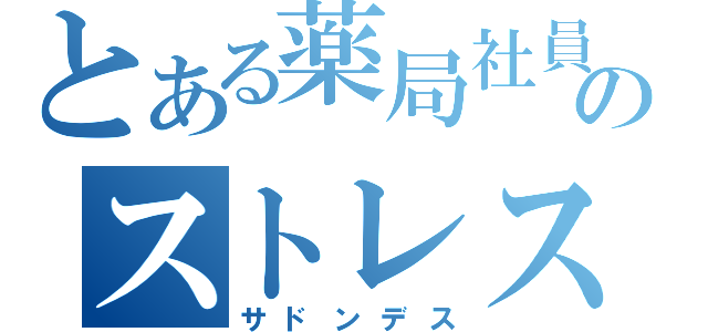 とある薬局社員のストレス社会（サドンデス）