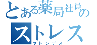 とある薬局社員のストレス社会（サドンデス）