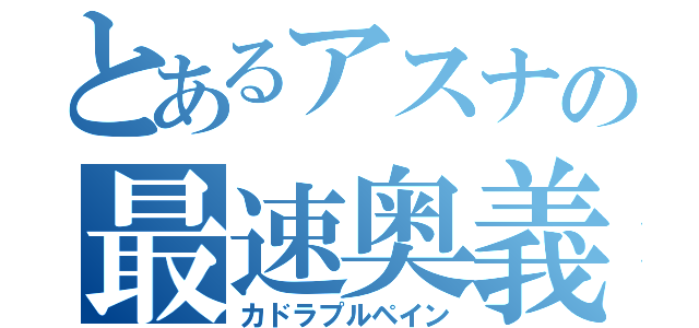 とあるアスナの最速奥義（カドラプルペイン）