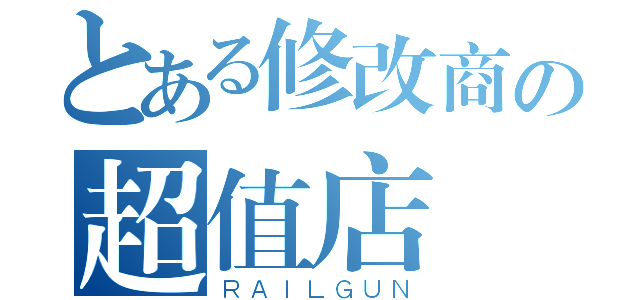 とある修改商の超值店（ＲＡＩＬＧＵＮ）